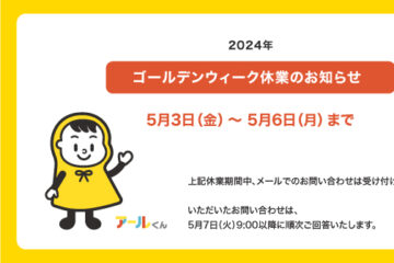 2024年ゴールデンウィーク期間中の休業のお知らせ