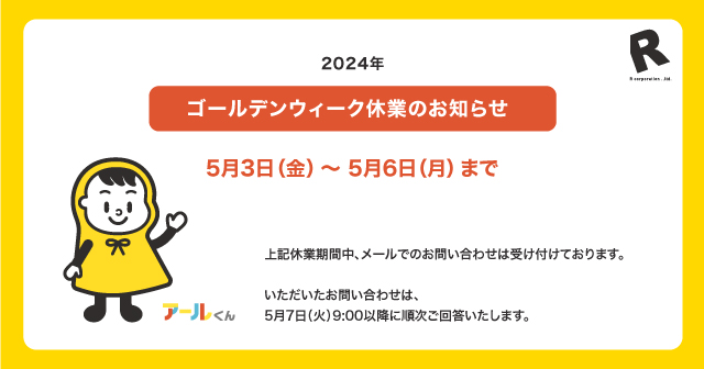 2024年ゴールデンウィーク期間中の休業のお知らせ