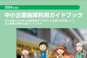 2024年度版中小企業施策利用ガイドブック_表紙