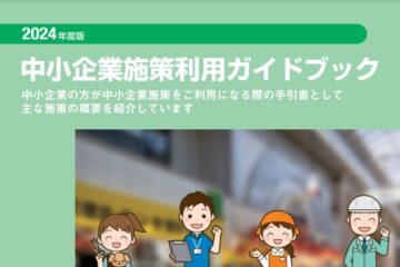 2024年度版中小企業施策利用ガイドブック_表紙