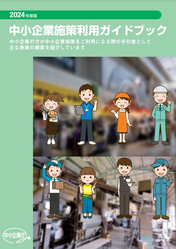 2024年度版中小企業施策利用ガイドブック_表紙
