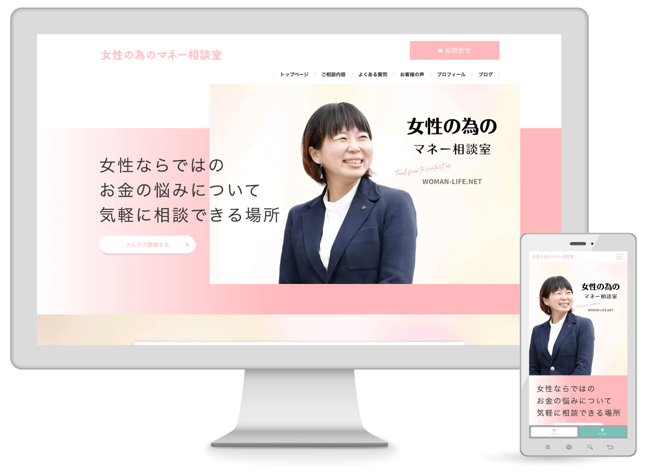 「女性の為のマネー相談室」Webサイトのトップページを表示したPC版とスマートフォン版の画面イメージ