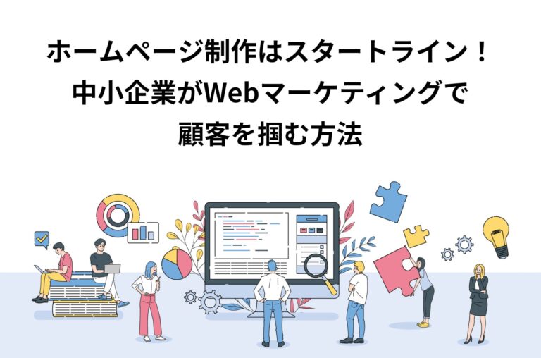 中小企業がWebマーケティングで顧客を掴む方法_アイキャッチ