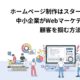中小企業がWebマーケティングで顧客を掴む方法_アイキャッチ