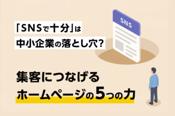 「SNSで十分」は中小企業の落とし穴？集客につなげるホームページの5つの力　アイキャッチ