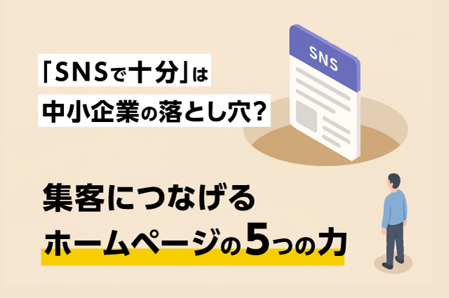 「SNSで十分」は中小企業の落とし穴？集客につなげるホームページの5つの力