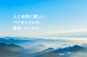 青空と山並みを背景に「人と地球に優しいバイオトイレの販売・レンタル」というキャッチコピーが表示されたビジュアル