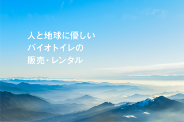 青空と山並みを背景に「人と地球に優しいバイオトイレの販売・レンタル」というキャッチコピーが表示されたビジュアル