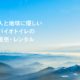 青空と山並みを背景に「人と地球に優しいバイオトイレの販売・レンタル」というキャッチコピーが表示されたビジュアル