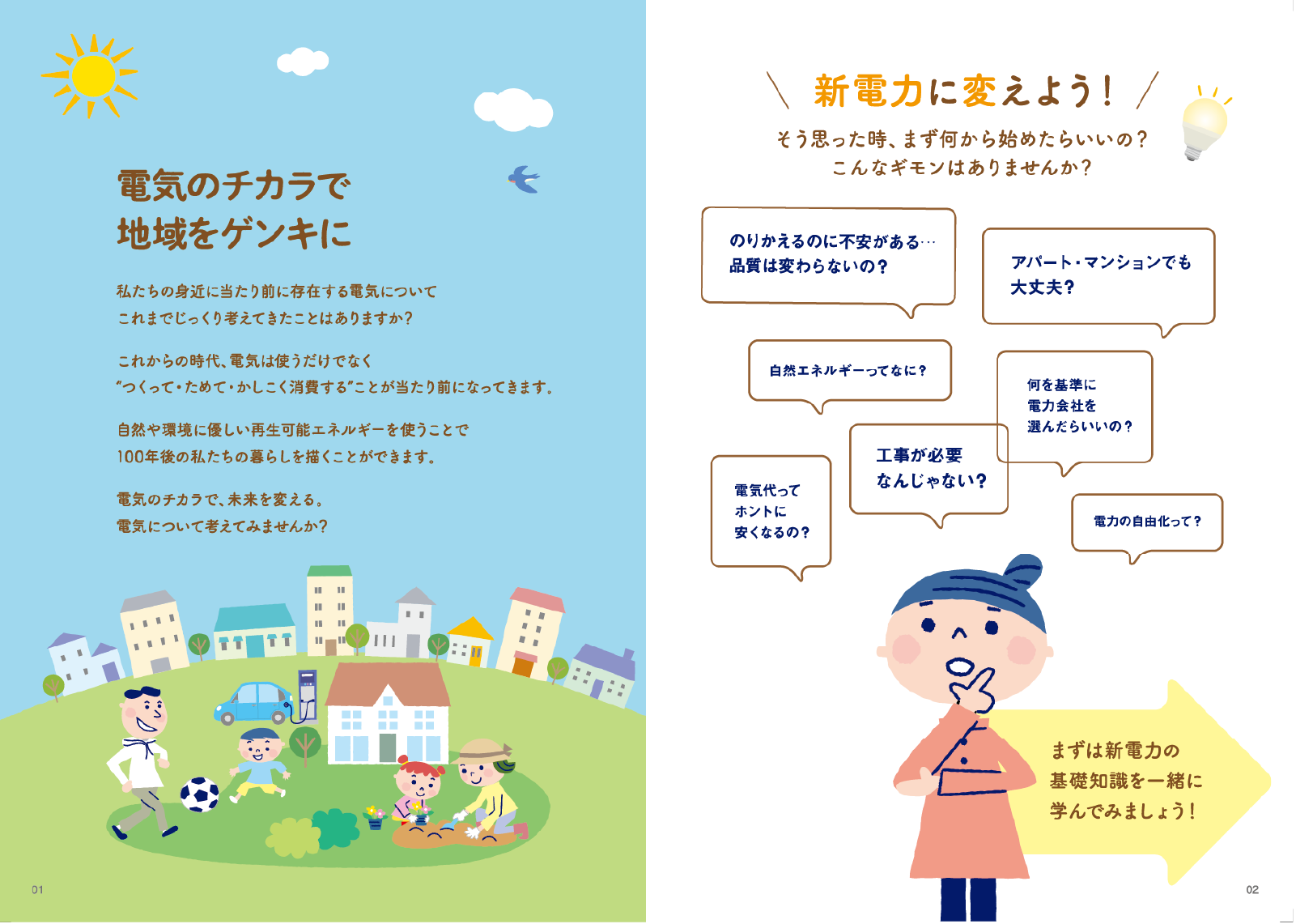 パンフレット1-2ページ：「電気のチカラで地域をゲンキに」というメッセージと街のイラスト、および「新電力に変えよう！」という問いかけ