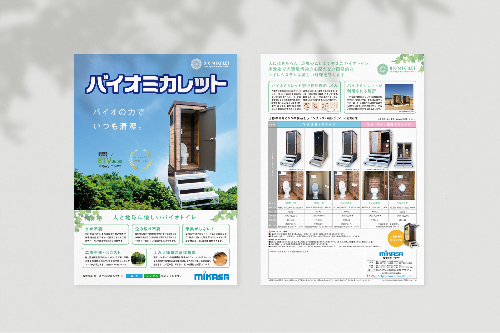 バイオミカレットの特徴や製品ラインナップ、構造の仕組みを説明した株式会社ミカサのパンフレット