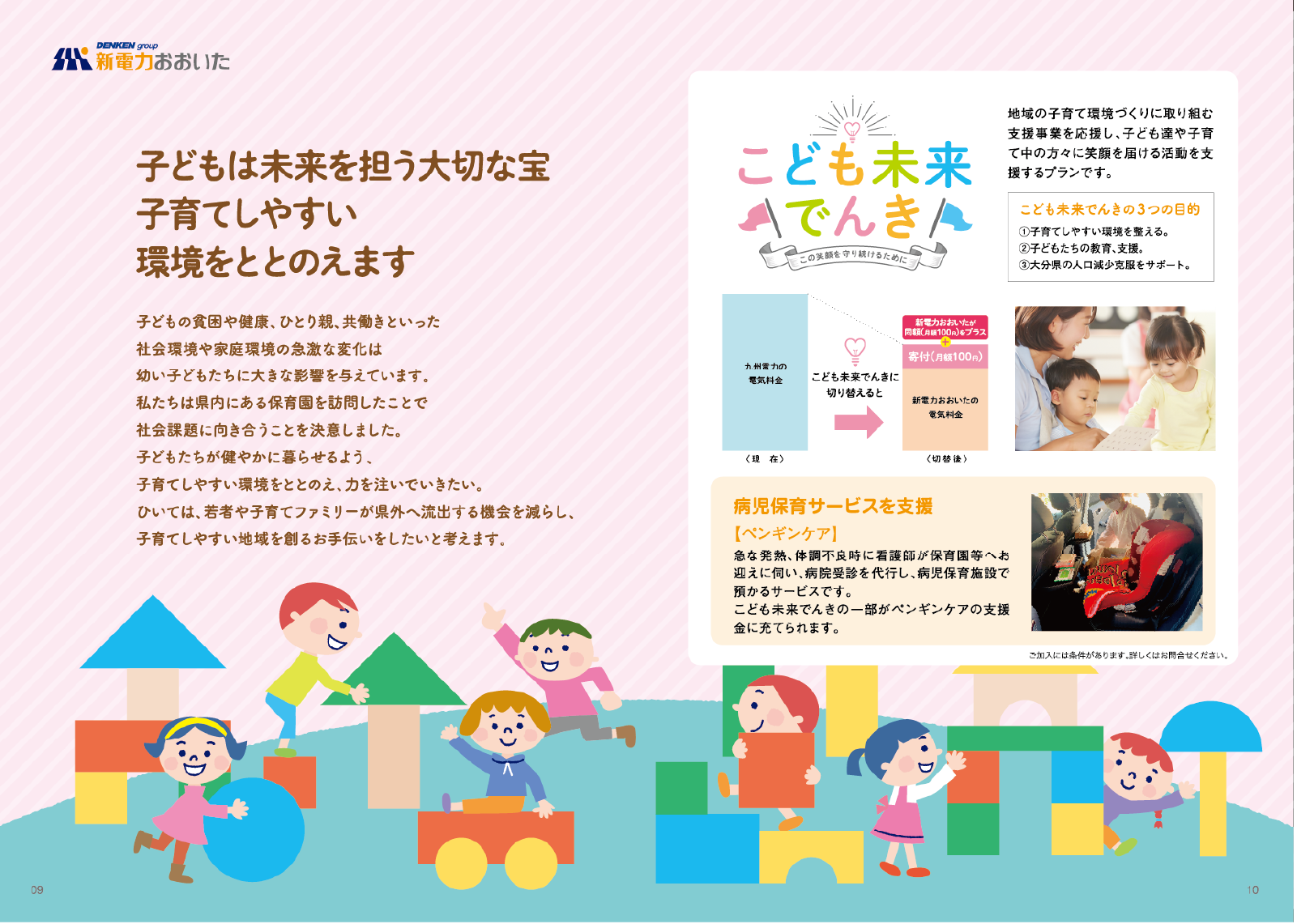  「こども未来でんき」の概要説明と病児保育サービス「ペンギンケア」の紹介、子どもたちのイラスト
