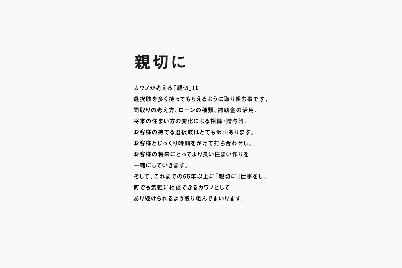 Kawanoの理念「親切に」の考え方を説明したテキスト