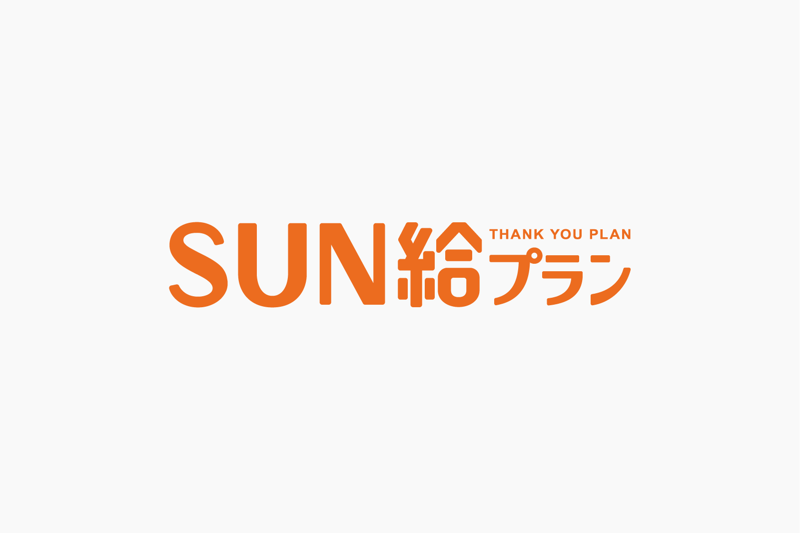 SUN給プラン ロゴ