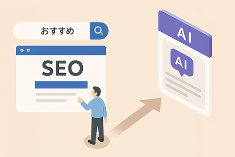 「おすすめ」と検索してSEO記事を見つけた人物が、AIによる検索結果へと導かれているイラスト