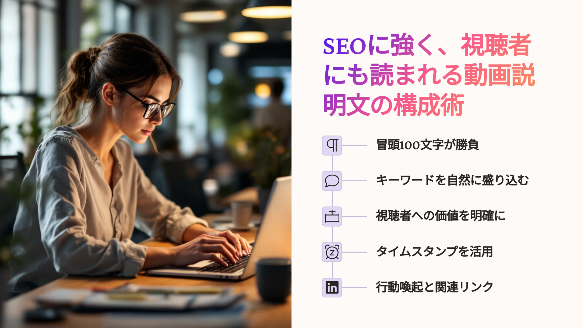 SEOと視聴者両方に効果的な動画説明文の構成5つのポイントを示す図解と、ノートPCで説明文を作成する女性のイメージ