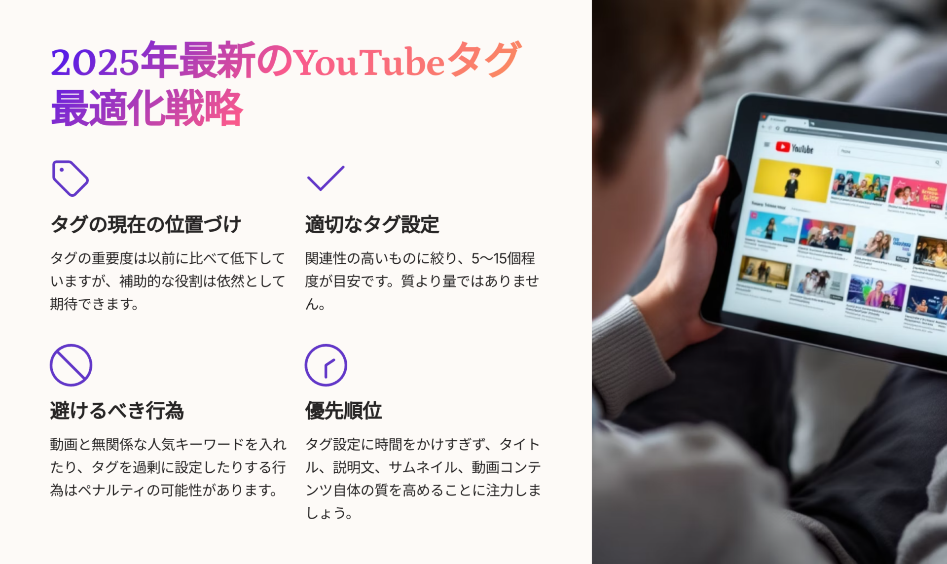 2025年最新版のYouTubeタグ最適化ポイント4つを解説する図解と、タブレットでYouTubeを閲覧する人物のイメージ