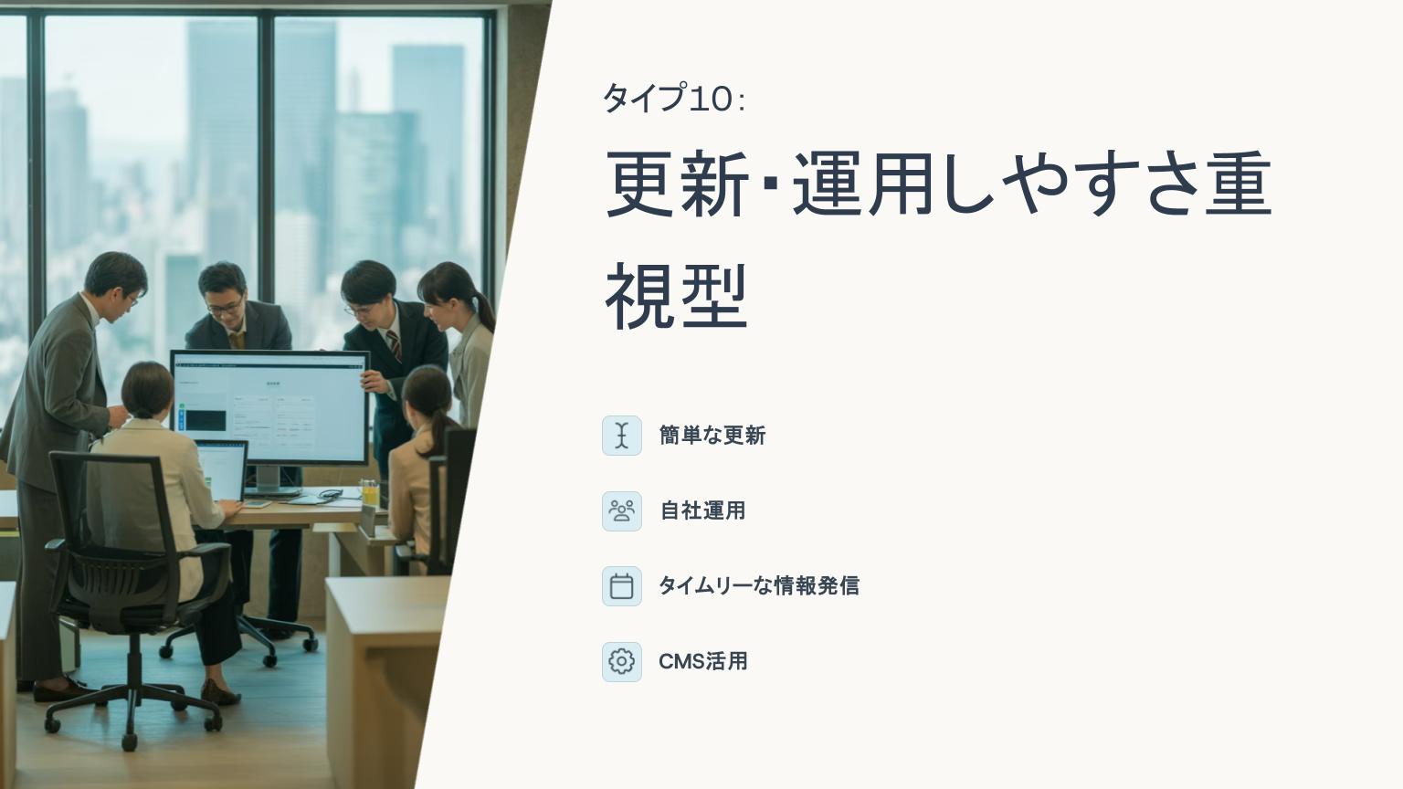 CMSの管理画面を使いながら操作方法を確認する社内チームと、「更新・運用しやすさ重視型」Webサイトの特徴解説