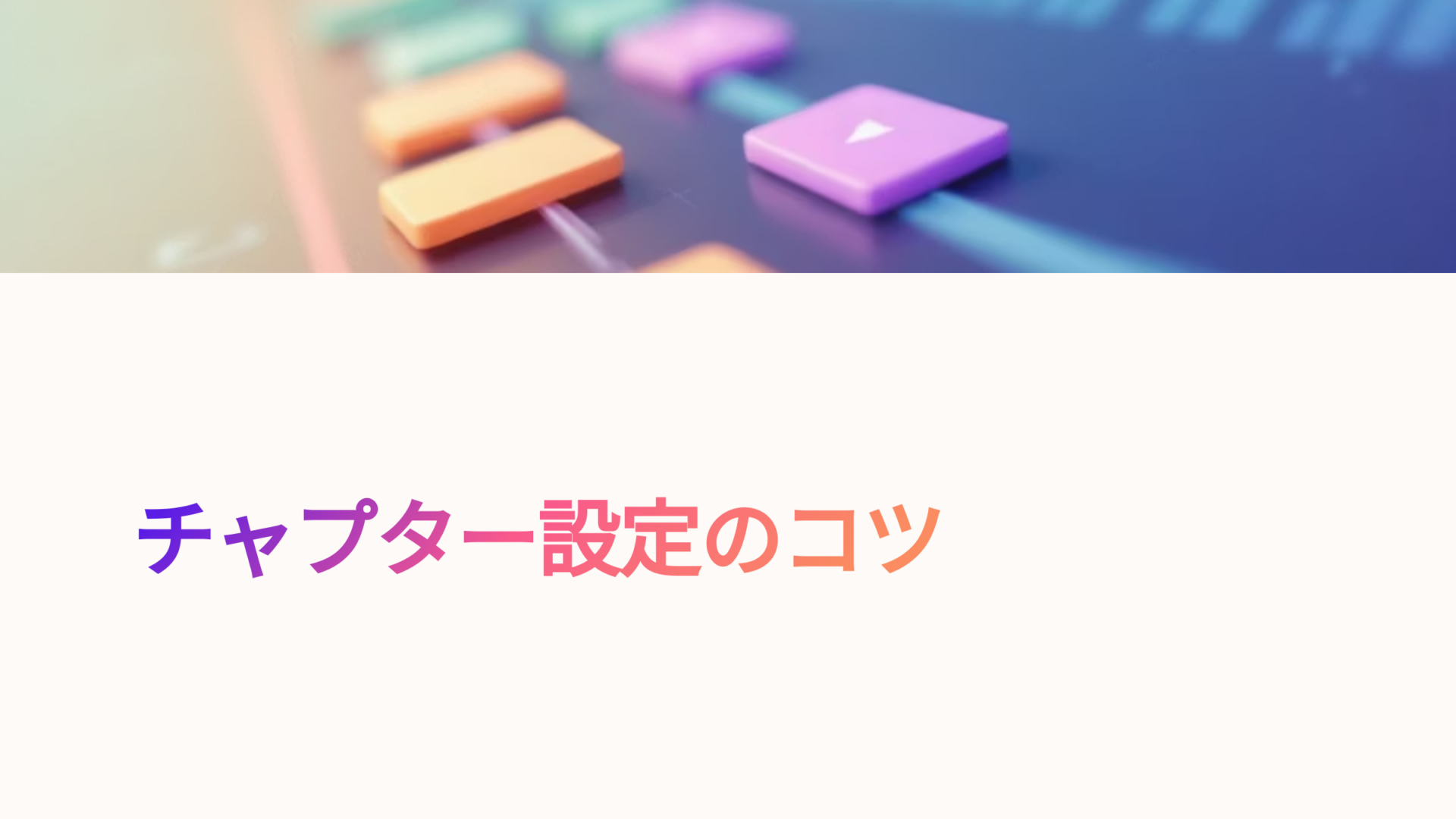 動画編集タイムライン上に並ぶチャプター風のカラフルなバーと再生アイコン