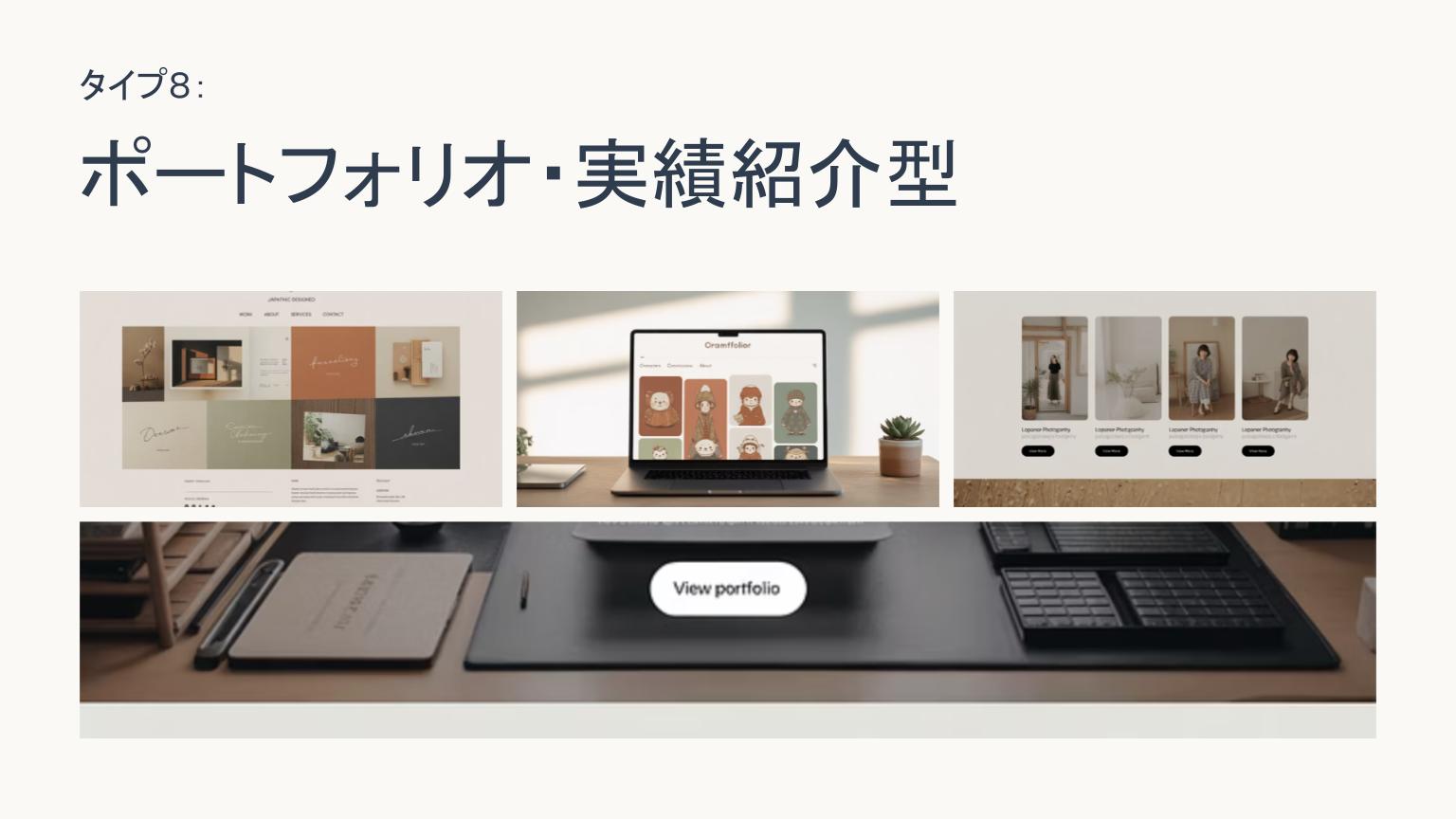 作品や実績をビジュアルで魅せる3種類のポートフォリオWebサイトの例。デザイナーやフォトグラファー向けの実績紹介型サイト構成