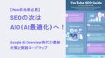 「SEOの次はAIO（AI最適化）へ！」という見出しと、YouTube SEOに関する英語のインフォグラフィックが並ぶプロモーションバナー