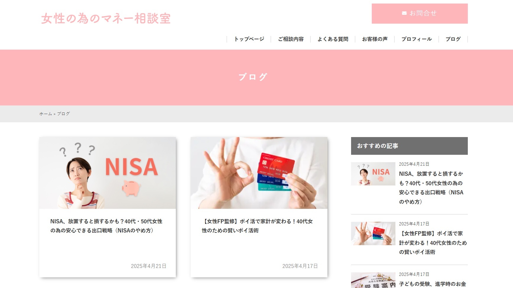 「女性の為のマネー相談室」Webサイトのブログページと、NISAやポイ活など40代・50代女性向けの記事一覧