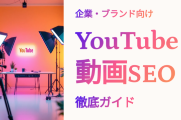 YouTube動画SEOの撮影現場を背景にした「企業・ブランド向け YouTube動画SEO 徹底ガイド」のタイトル画像