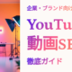 YouTube動画SEOの撮影現場を背景にした「企業・ブランド向け YouTube動画SEO 徹底ガイド」のタイトル画像