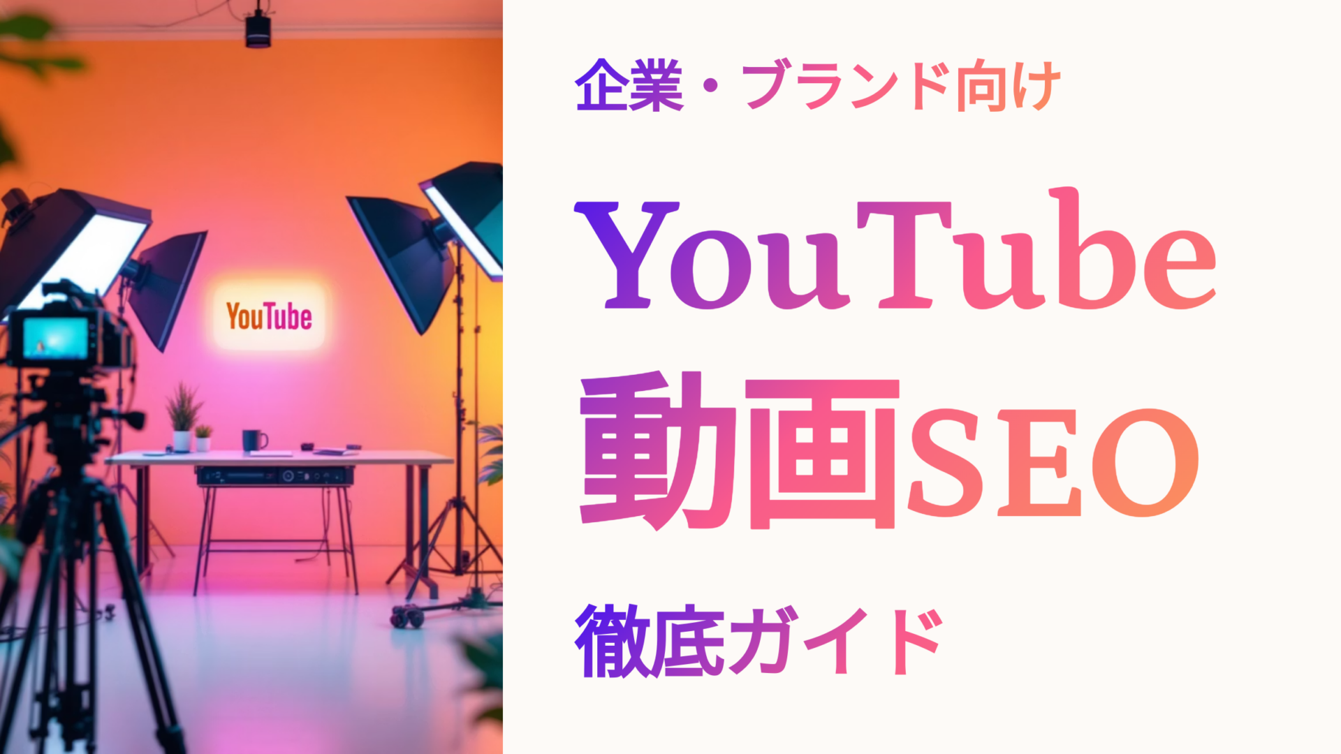 YouTube動画SEOの撮影現場を背景にした「企業・ブランド向け YouTube動画SEO 徹底ガイド」のタイトル画像