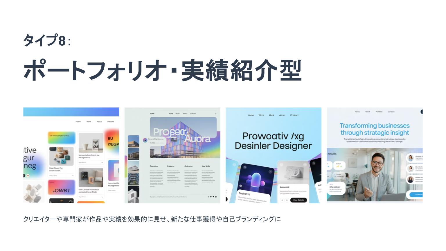 タイプ8「ポートフォリオ・実績紹介型」の紹介スライド。クリエイターや専門家の作品・実績を魅力的に見せるためのWebデザイン例が4パターン並び、自己ブランディングや仕事獲得を意識した構成となっている。