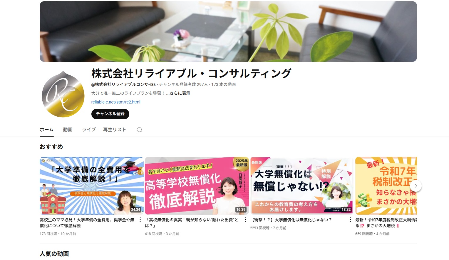 株式会社リライアブル・コンサルティングのYouTubeチャンネルページと教育費に関する動画サムネイル