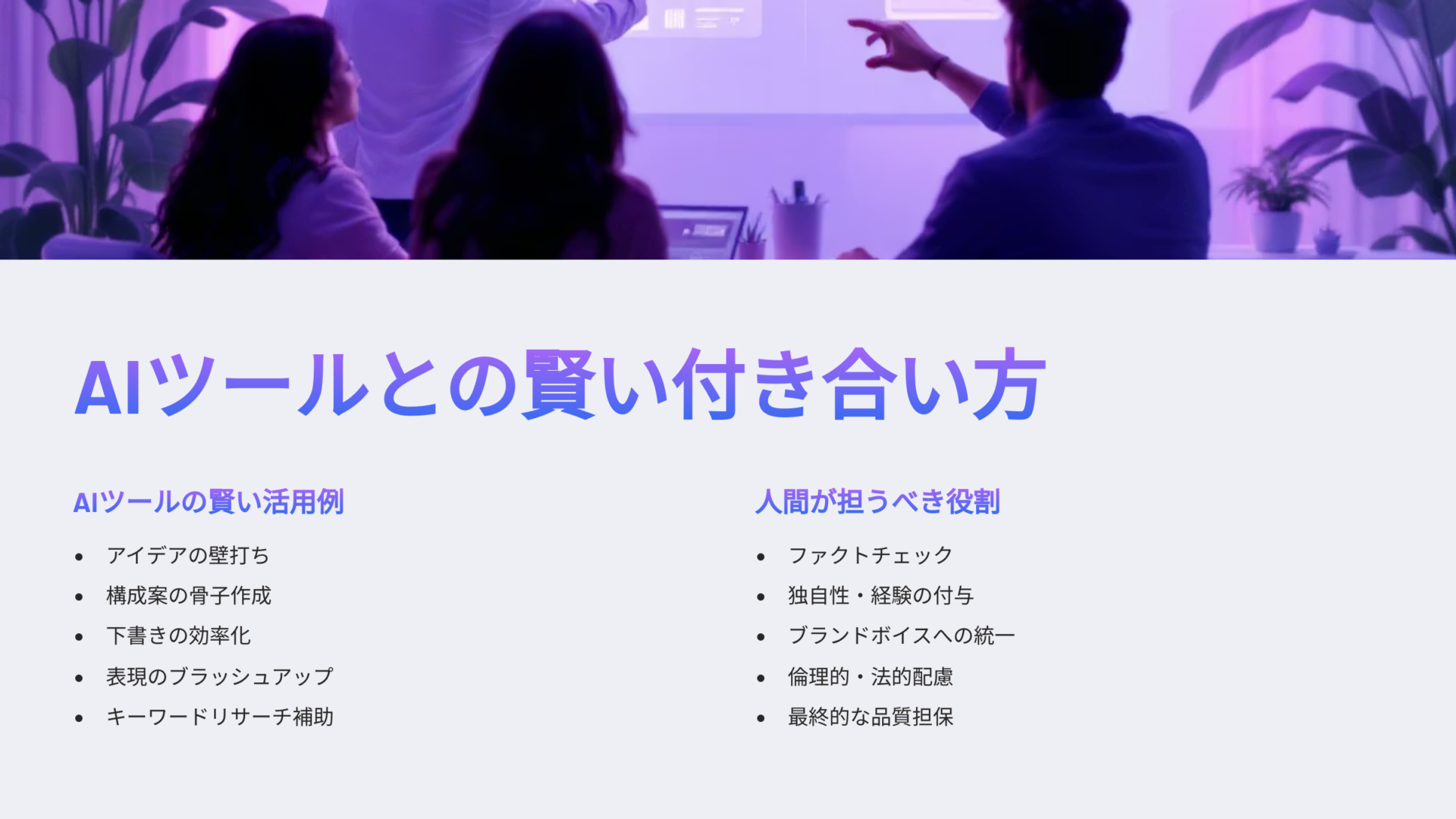 壁面スクリーンを囲んでAI活用を議論する3人のビジネスパーソンと「AIツールとの賢い付き合い方」に関する活用例と人間の役割を説明するスライド