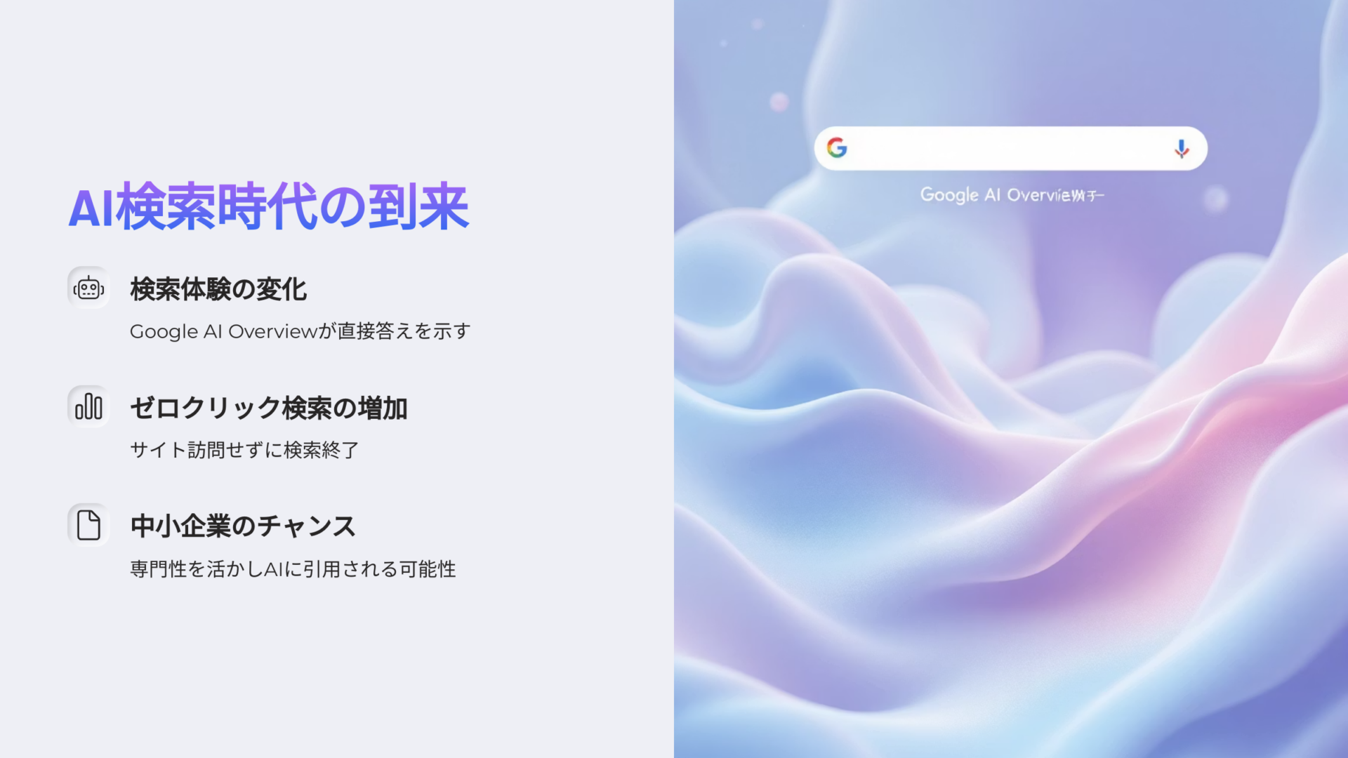 「AI検索時代の到来」をテーマに、Google AI Overviewによる検索体験の変化やゼロクリック検索の増加、中小企業のチャンスを説明するスライド