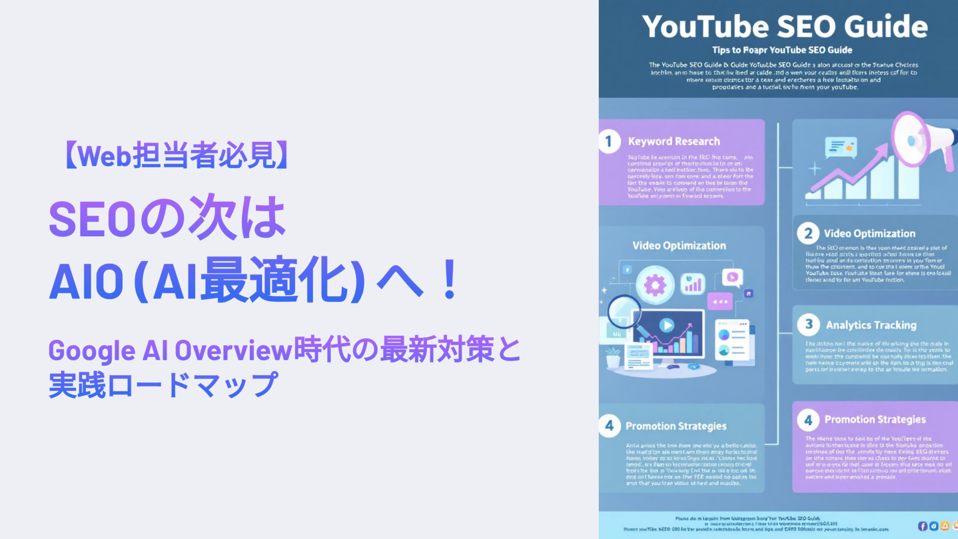 「SEOの次はAIO（AI最適化）へ！」という見出しと、YouTube SEOに関する英語のインフォグラフィックが並ぶプロモーションバナー