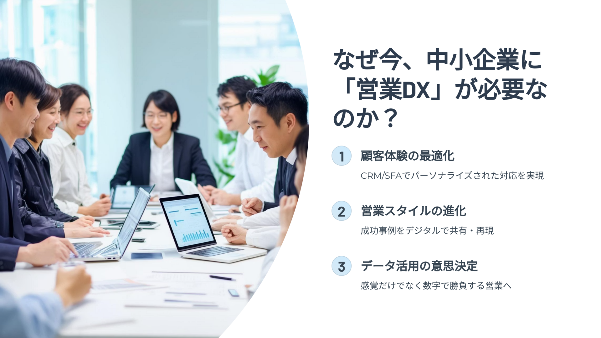 ノートパソコンを使って営業DXの重要性について会議する中小企業のビジネスパーソンたち