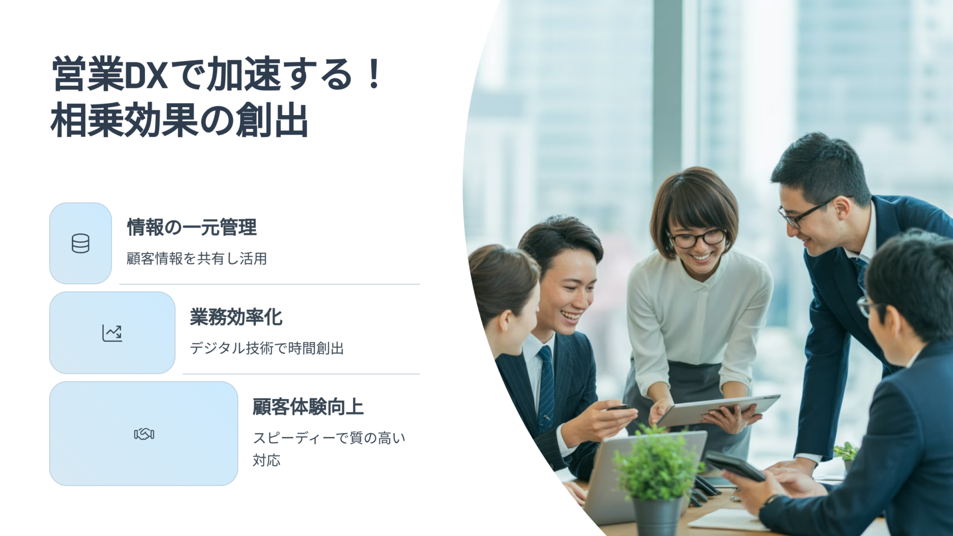 オフィスでタブレットやノートパソコンを使いながら協力するビジネスパーソンたちのグループ、営業DXに関する説明とともに