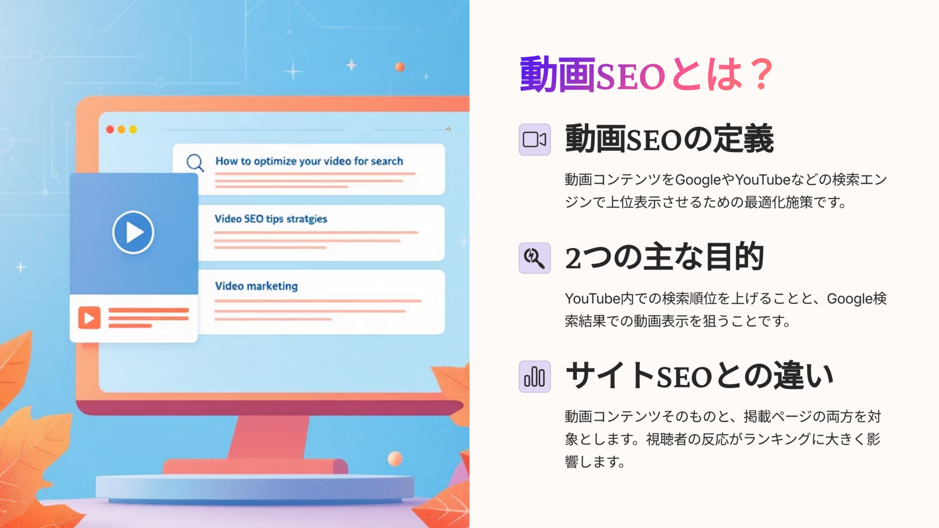 動画SEOの定義・目的・サイトSEOとの違いを解説する図解スライドと検索最適化を示すイラスト