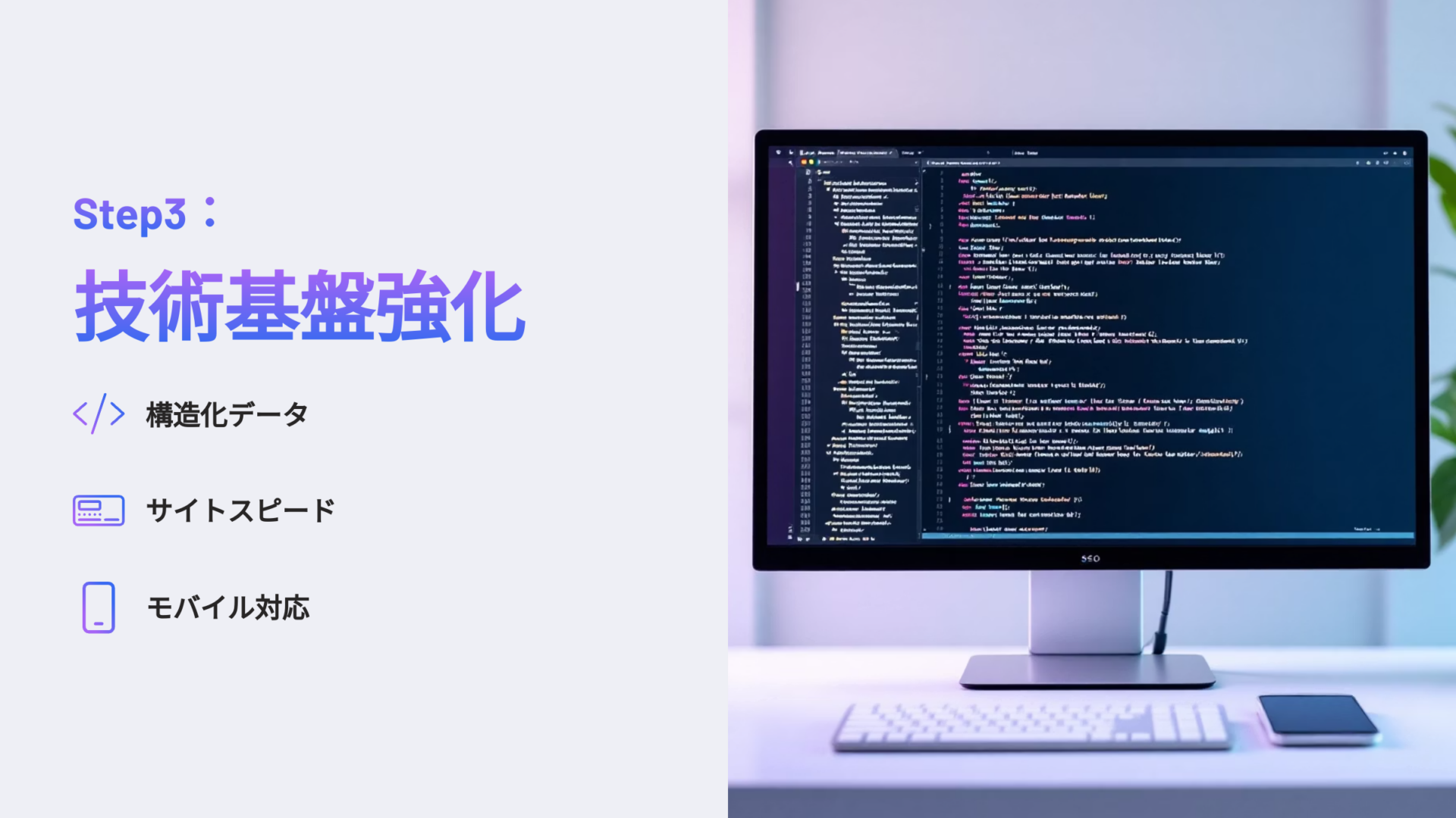 技術基盤強化のステップとして、構造化データ・サイトスピード・モバイル対応の重要性を示すスライドと、コードが表示されたモニター