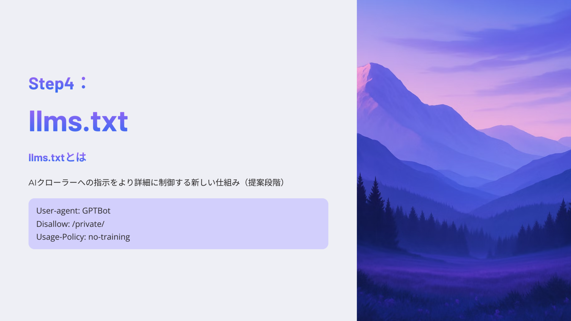 AIクローラー制御用のllms.txtの概要と記述例を紹介するスライド、右側に紫と青のグラデーションが印象的な山の風景イラスト
