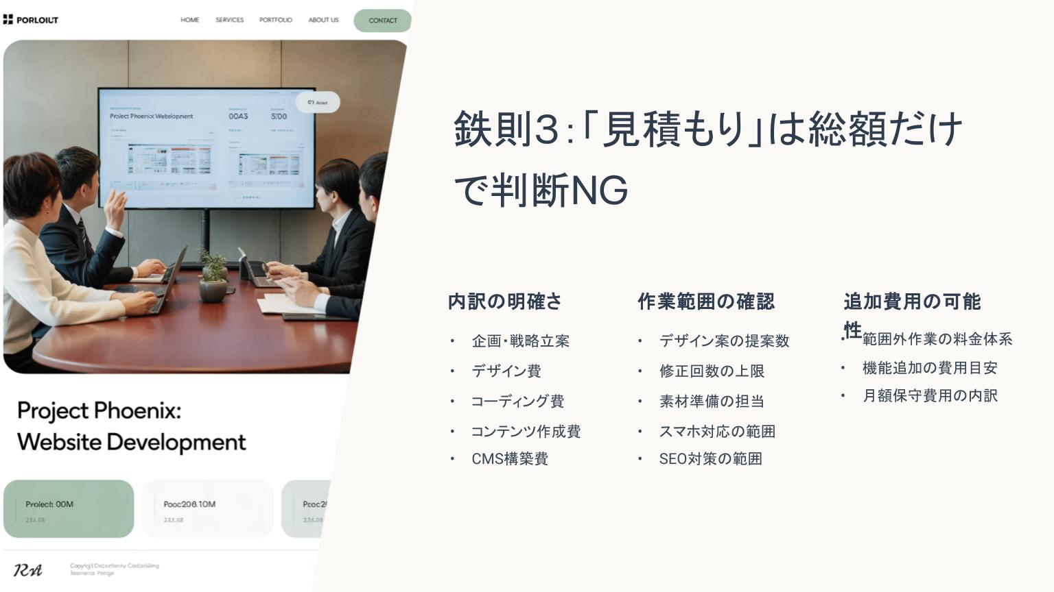 Web制作の見積もりに関する注意点を説明する資料を確認するビジネスチーム