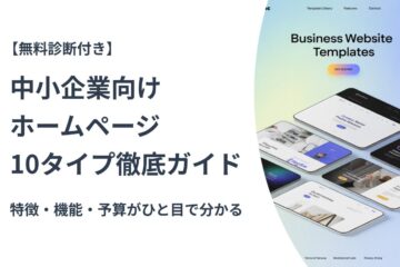 「中小企業向けホームページ10タイプ徹底ガイド」の特集バナー。無料診断付きで、特徴・機能・予算を比較できるWebサイトテンプレートのイメージ画像が右側に配置されている。