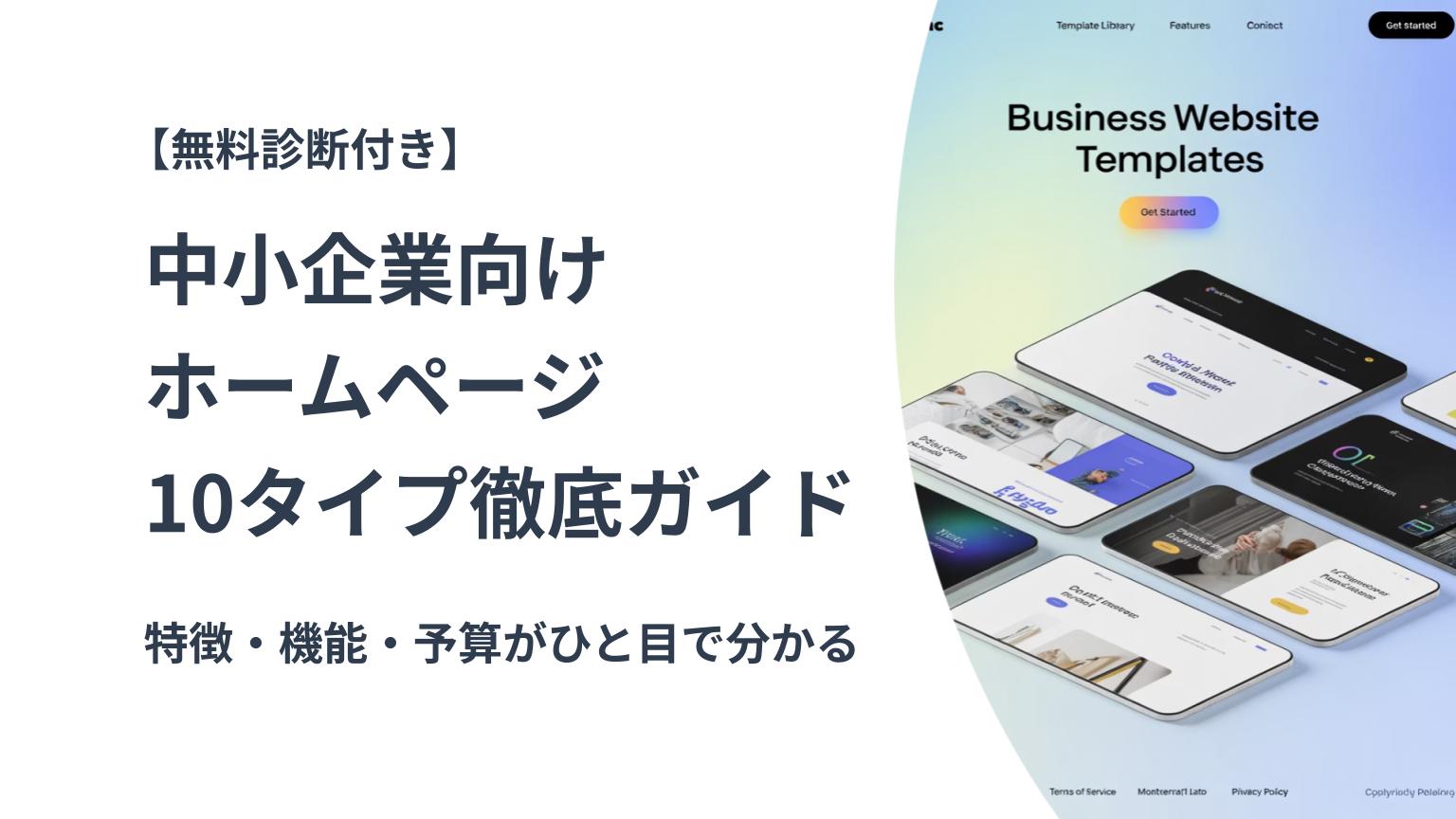 「中小企業向けホームページ10タイプ徹底ガイド」の特集バナー。無料診断付きで、特徴・機能・予算を比較できるWebサイトテンプレートのイメージ画像が右側に配置されている。