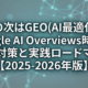 SEOの次はGEO(AI最適化)へ。Google AI Overviews時代の対策とロードマップ【2025-2026年版】