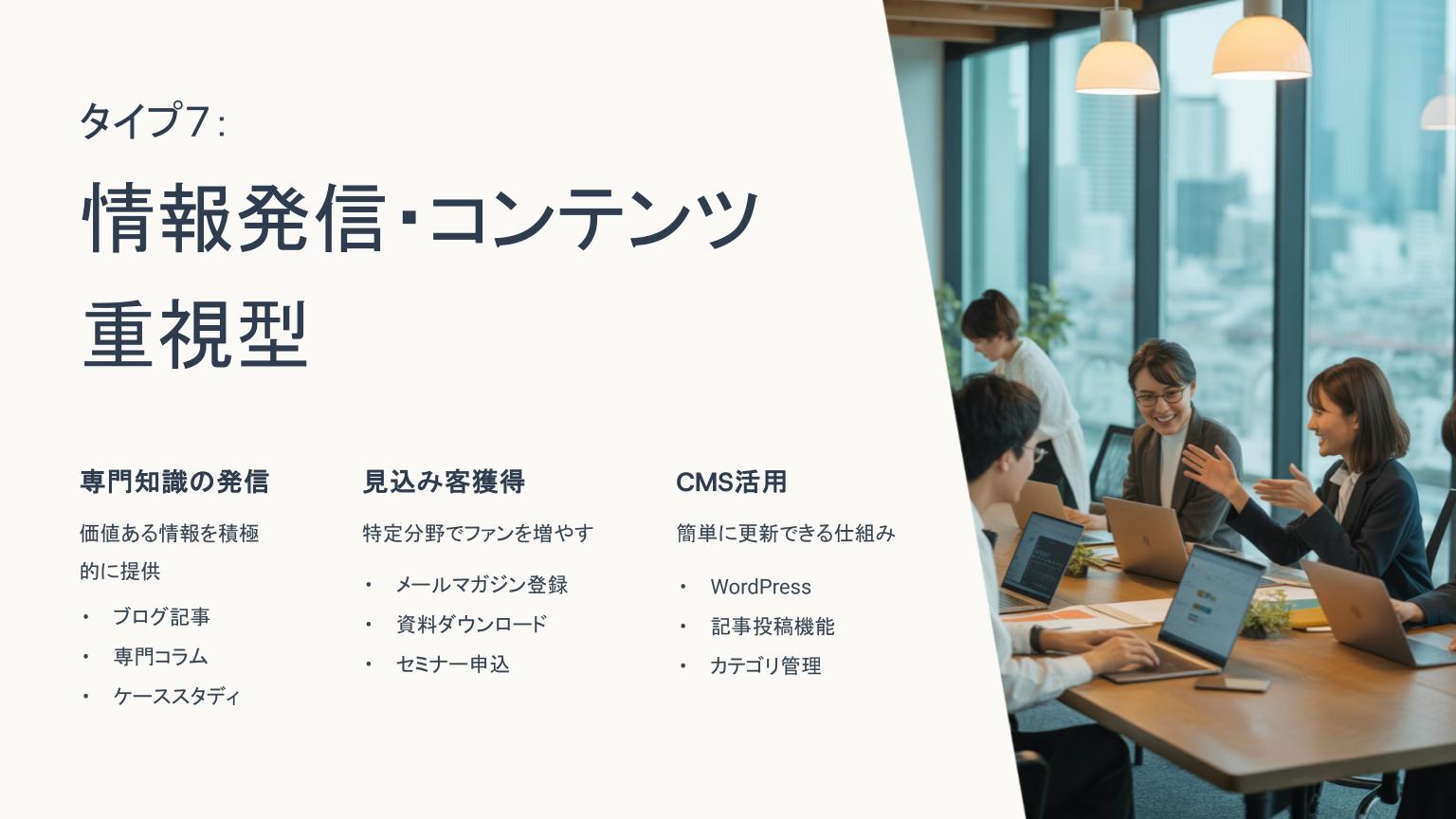 ノートパソコンで記事やコンテンツの企画・編集を行う若手チームと、「情報発信・コンテンツ重視型」Webサイトの特徴説明
