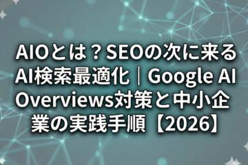 AIOとは？SEOの次に来るAI検索最適化｜Google AI Overviews対策と中小企業の実践手順【2026】