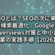 AIOとは？SEOの次に来るAI検索最適化｜Google AI Overviews対策と中小企業の実践手順【2026】