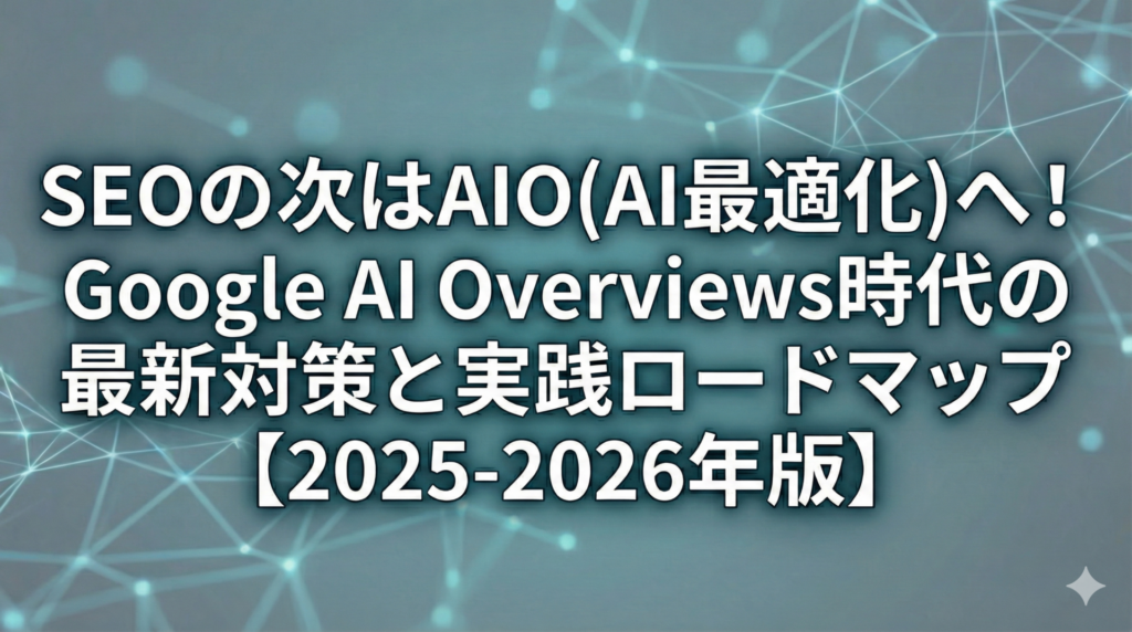 SEOの次はAIOへ。Google AI Overviews時代の対策とロードマップ【2025-2026年版】
