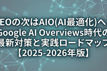 SEOの次はAIOへ。Google AI Overviews時代の対策とロードマップ【2025-2026年版】