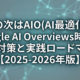 SEOの次はAIOへ。Google AI Overviews時代の対策とロードマップ【2025-2026年版】