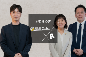 株式会社リライアブル・コンサルティングの代表と担当者、アール株式会社代表の3名が並ぶ「お客様の声」インタビュー表紙画像